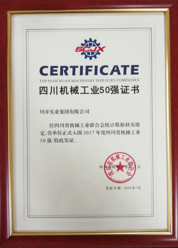 热烈庆祝合乐HL8集团集团荣获“2017四川省机械工业50强”企业 荣誉称号