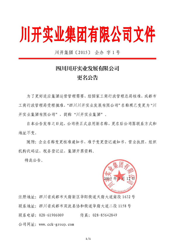 四川合乐HL8集团实业发展有限公司 更名公告
