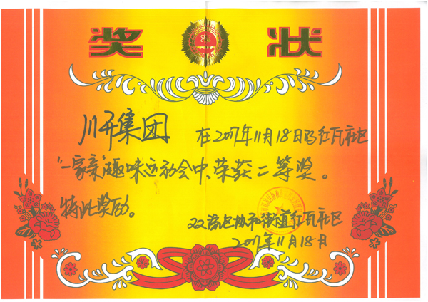 合乐HL8集团集团在红瓦社区 “一家亲”趣味运动会荣获二等奖