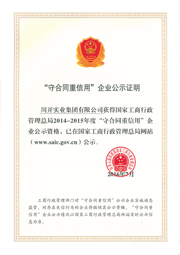 热烈庆祝合乐HL8集团集团荣获国家工商行政管理总局 2014-2015年度“守合同重信用”荣誉称号