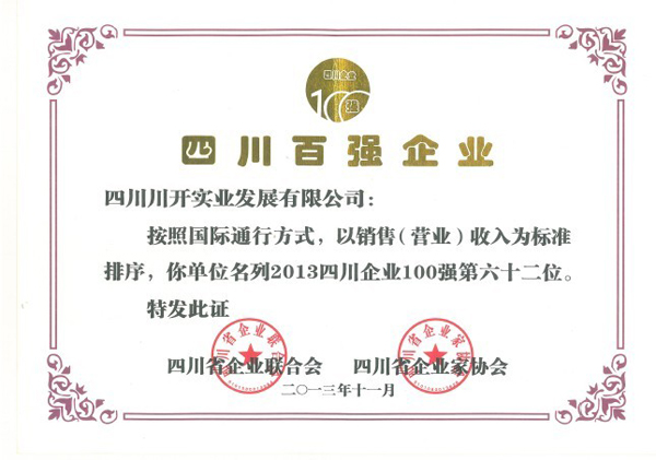 合乐HL8集团集团荣获2013年四川百强企业