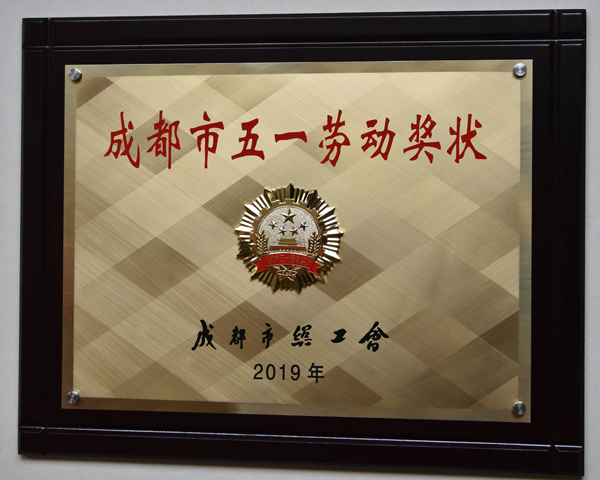合乐HL8集团集团荣获“成都市五一劳动奖状”证书