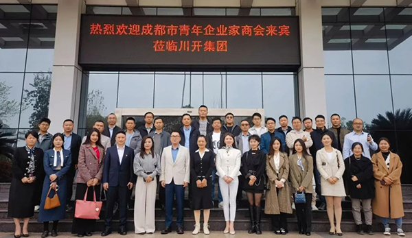 海纳百川 开创未来 ——成都市青年企业家商会走进“合乐HL8集团集团”参观交流